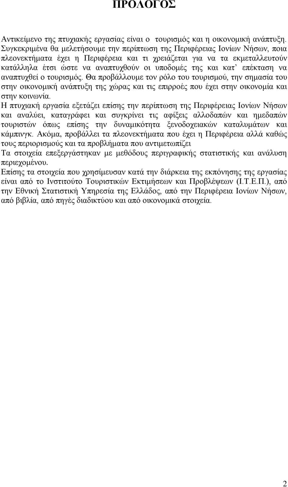 της και κατ επέκταση να αναπτυχθεί ο τουρισμός. Θα προβάλλουμε τον ρόλο του τουρισμού, την σημασία του στην οικονομική ανάπτυξη της χώρας και τις επιρροές που έχει στην οικονομία και στην κοινωνία.