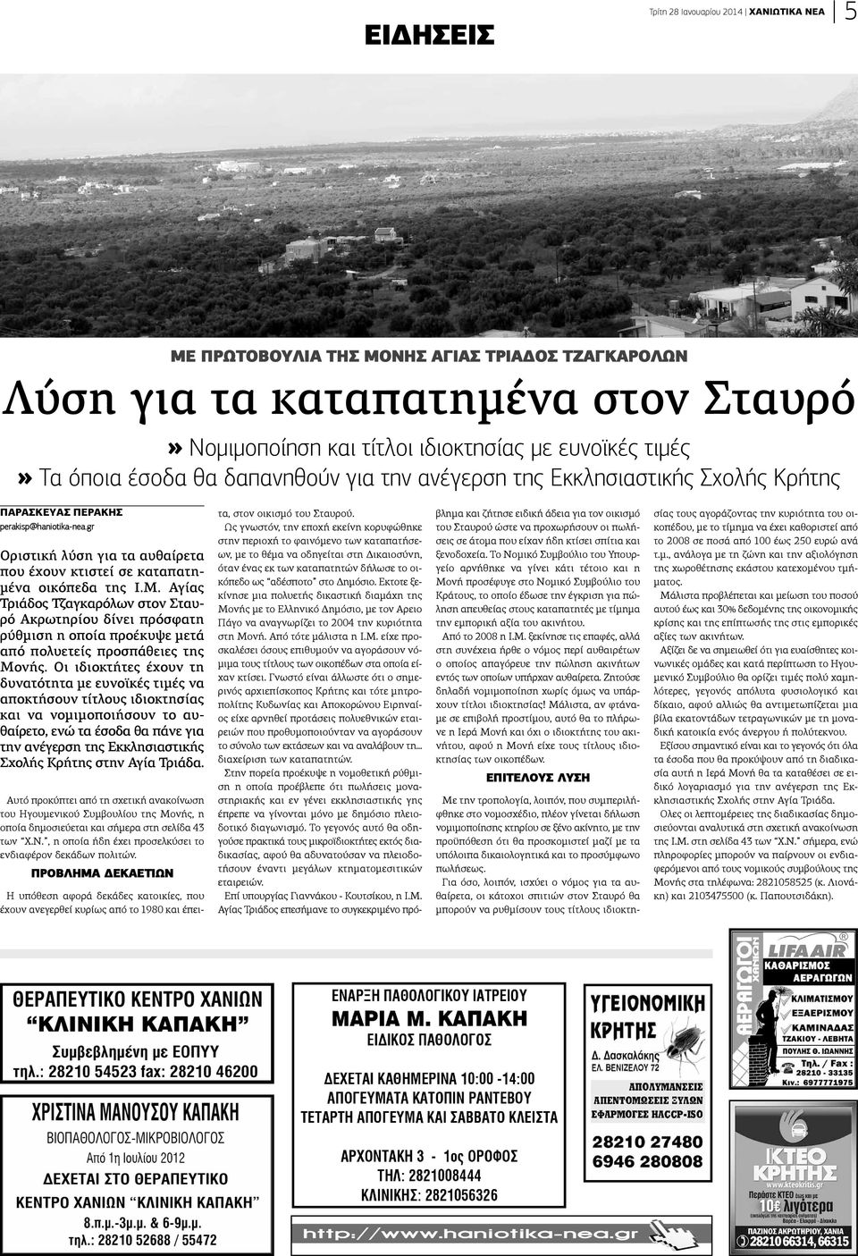 gr Οριστική λύση για τα αυθαίρετα που έχουν κτιστεί σε καταπατημένα οικόπεδα της Ι.Μ.