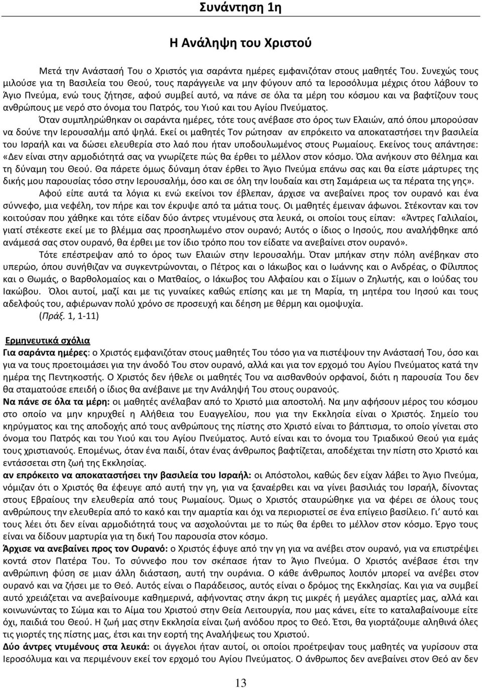 και να βαωτίηουν τουσ ανκρϊπουσ με νερό ςτο όνομα του Υατρόσ, του Ωιοφ και του Αγίου Υνεφματοσ.