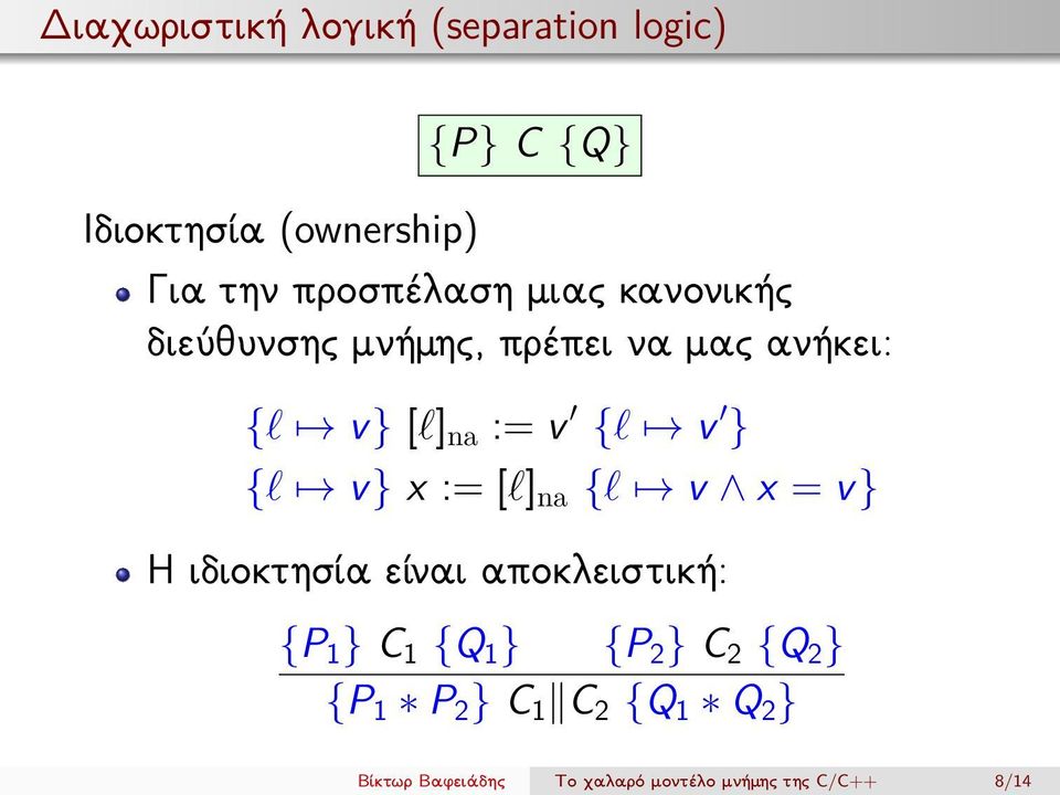 } {l v} x := [l] na {l v x = v} Η ιδιοκτησία είναι αποκλειστική: {P 1 } C 1 {Q 1 } {P 2 }