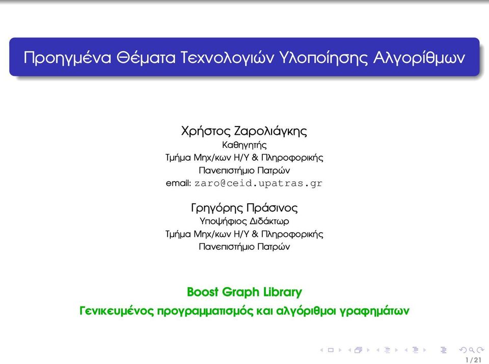 gr Γρηγόρης Πράσινος Υποψήφιος ιδάκτωρ Τµήµα Μηχ/κων Η/Υ & Πληροφορικής