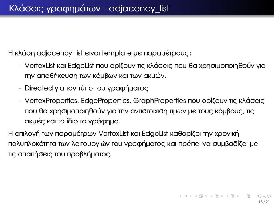 - Directed για τον τύπο του γραφήµατος - VertexProperties, EdgeProperties, GraphProperties που ορίζουν τις κλάσεις που ϑα χρησιµοποιηθούν για την