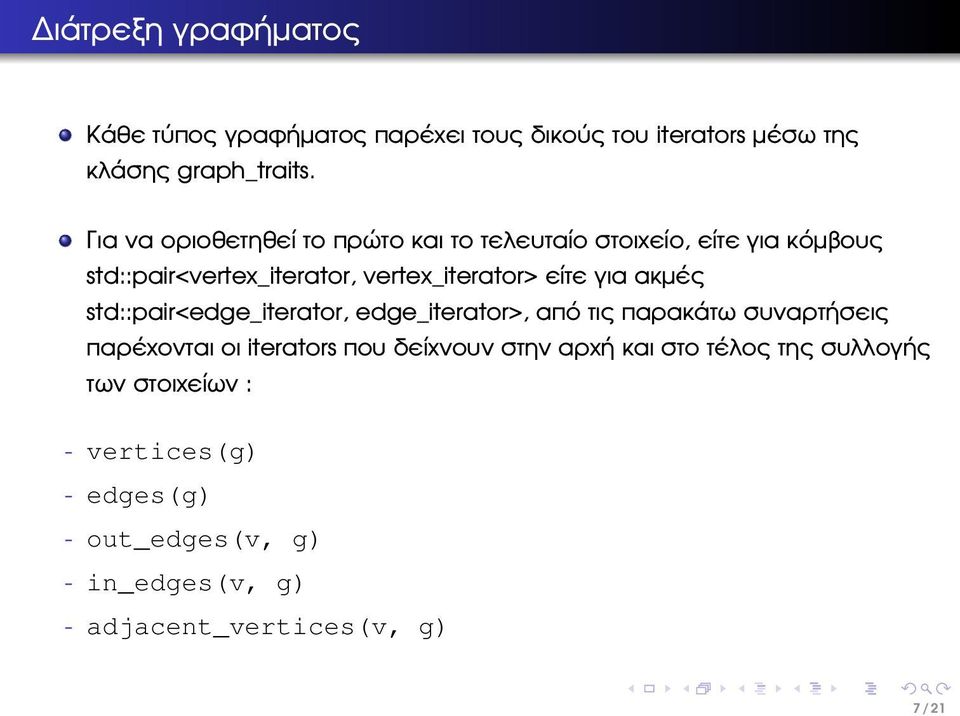 για ακµές std::pair<edge_iterator, edge_iterator>, από τις παρακάτω συναρτήσεις παρέχονται οι iterators που δείχνουν στην