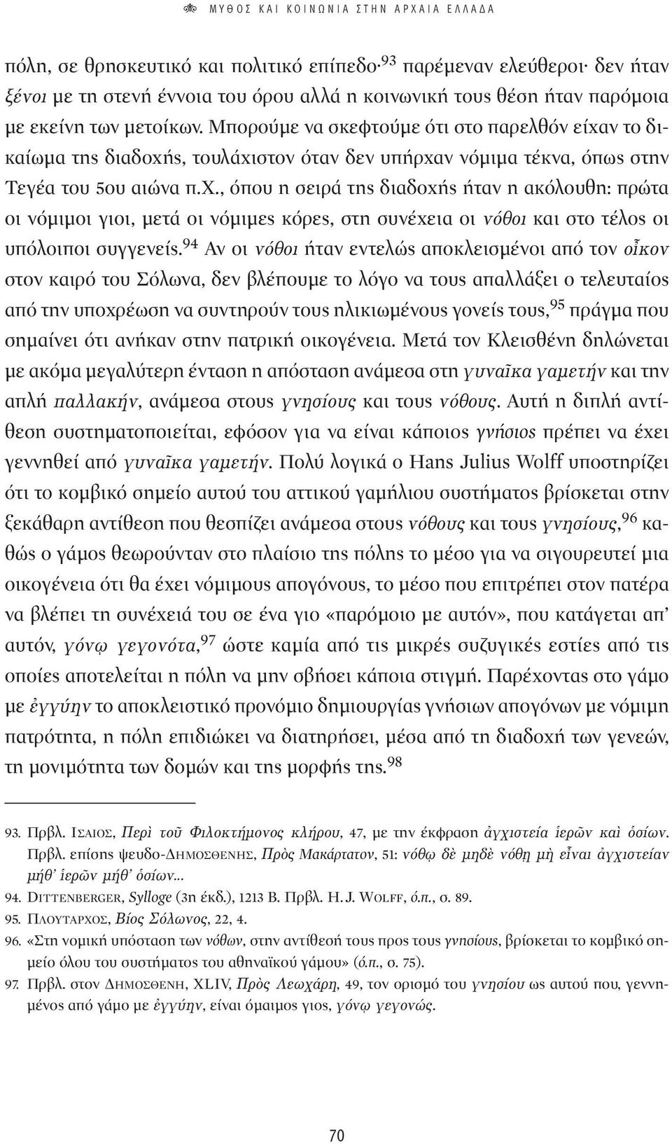 ν το δικαίωμα της διαδοχής, τουλάχιστον όταν δεν υπήρχαν νόμιμα τέκνα, όπως στην Τεγέα του 5ου αιώνα π.χ., όπου η σειρά της διαδοχής ήταν η ακόλουθη: πρώτα οι νόμιμοι γιοι, μετά οι νόμιμες κόρες, στη συνέχεια οι ÓfiıÔÈ και στο τέλος οι υπόλοιποι συγγενείς.