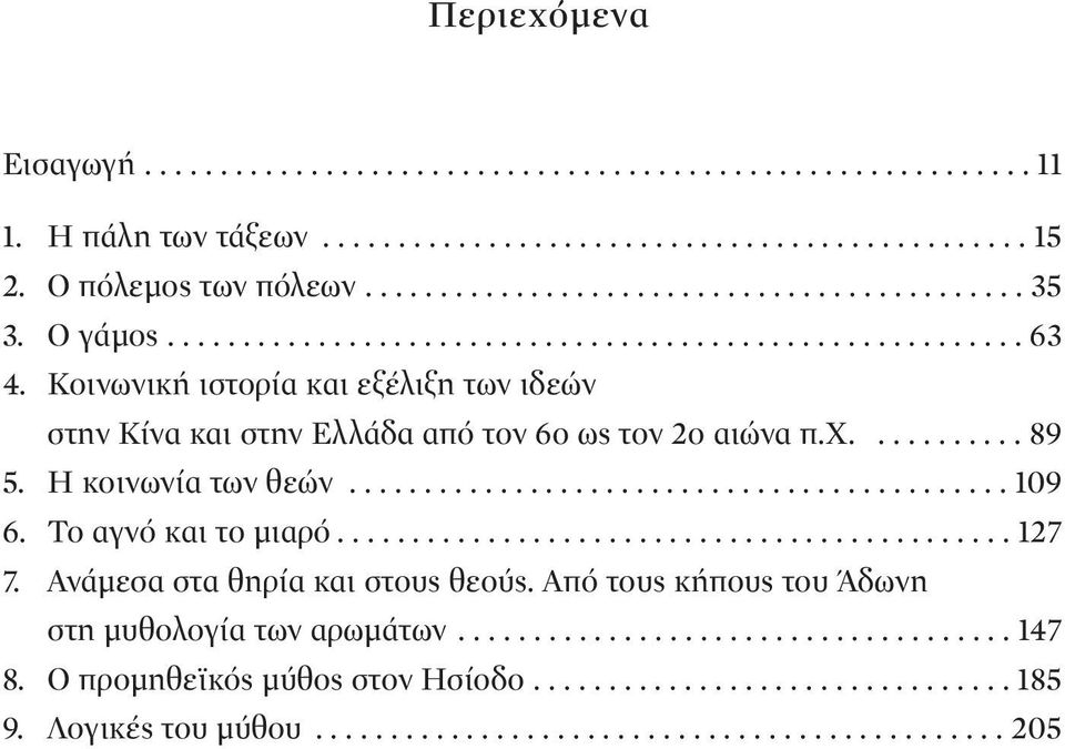 Η κοινωνία των θεών............................................ 109 6. Το αγνό και το μιαρό............................................. 127 7. Ανάμεσα στα θηρία και στους θεούς.