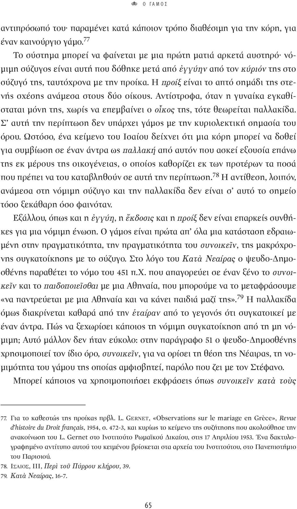 Η appleúô Í είναι το απτό σημάδι της στενής σχέσης ανάμεσα στους δύο οίκους. Αντίστροφα, όταν η γυναίκα εγκαθίσταται μόνη της, χωρίς να επεμβαίνει ο ÔrÎÔ της, τότε θεωρείται παλλακίδα.