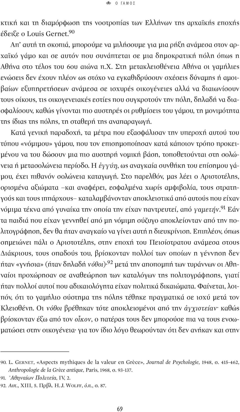 ϊκό γάμο και σε αυτόν που συνάπτεται σε μια δημοκρατική πόλη όπως η Αθήνα στο τέλος του 6ου αιώνα π.χ.