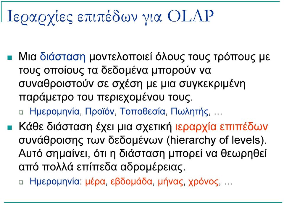 Ημερομηνία, Προϊόν, Τοποθεσία, Πωλητής, Κάθε διάσταση έχει μια σχετική ιεραρχία επιπέδων συνάθροισης των