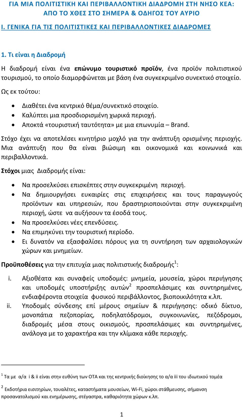 Ως εκ τούτου: Διαθέτει ένα κεντρικό θέμα/συνεκτικό στοιχείο. Καλύπτει μια προσδιορισμένη χωρικά περιοχή. Αποκτά «τουριστική ταυτότητα» με μια επωνυμία Brand.