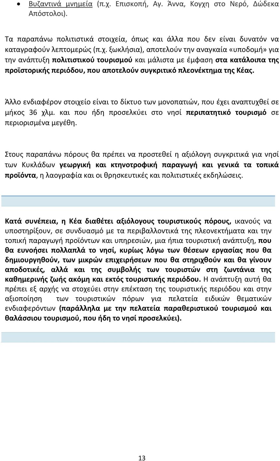 στο Νερό, Δώδεκα Απόστολοι). Τα παραπάνω πολιτιστικά στοιχε