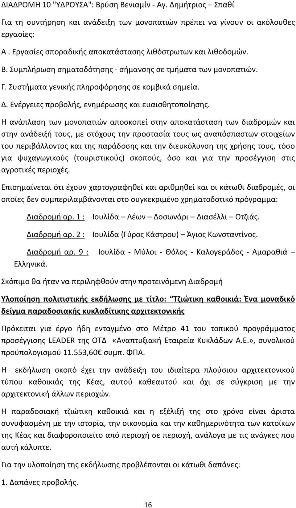 Ενέργειες προβολής, ενημέρωσης και ευαισθητοποίησης.