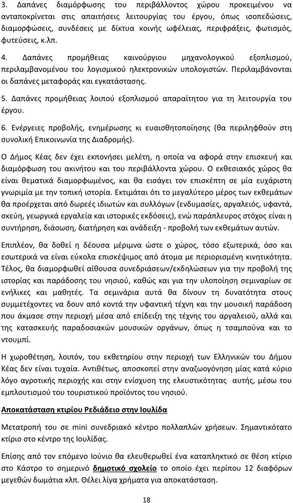 5. Δαπάνες προμήθειας λοιπού εξοπλισμού απαραίτητου για τη λειτουργία του έργου. 6. Ενέργειες προβολής, ενημέρωσης κι ευαισθητοποίησης (θα περιληφθούν στη συνολική Επικοινωνία της Διαδρομής).