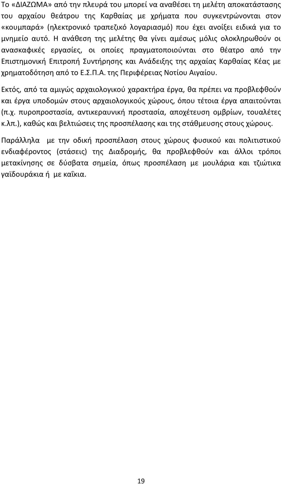 Η ανάθεση της μελέτης θα γίνει αμέσως μόλις ολοκληρωθούν οι ανασκαφικές εργασίες, οι οποίες πραγματοποιούνται στο θέατρο από την Επιστημονική Επιτροπή Συντήρησης και Ανάδειξης της αρχαίας Καρθαίας