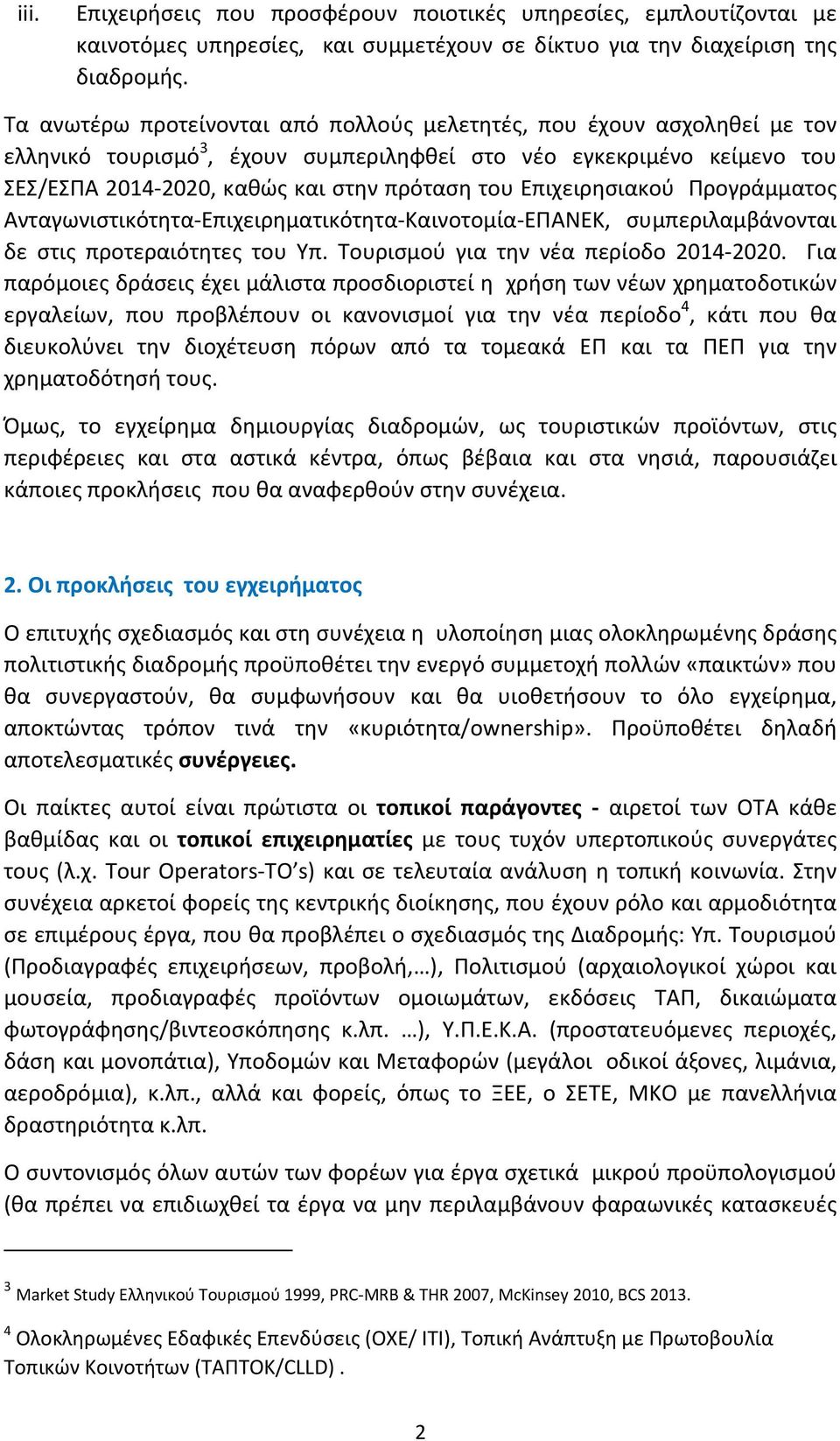 Επιχειρησιακού Προγράμματος Ανταγωνιστικότητα Επιχειρηματικότητα Καινοτομία ΕΠΑΝΕΚ, συμπεριλαμβάνονται δε στις προτεραιότητες του Υπ. Τουρισμού για την νέα περίοδο 2014 2020.