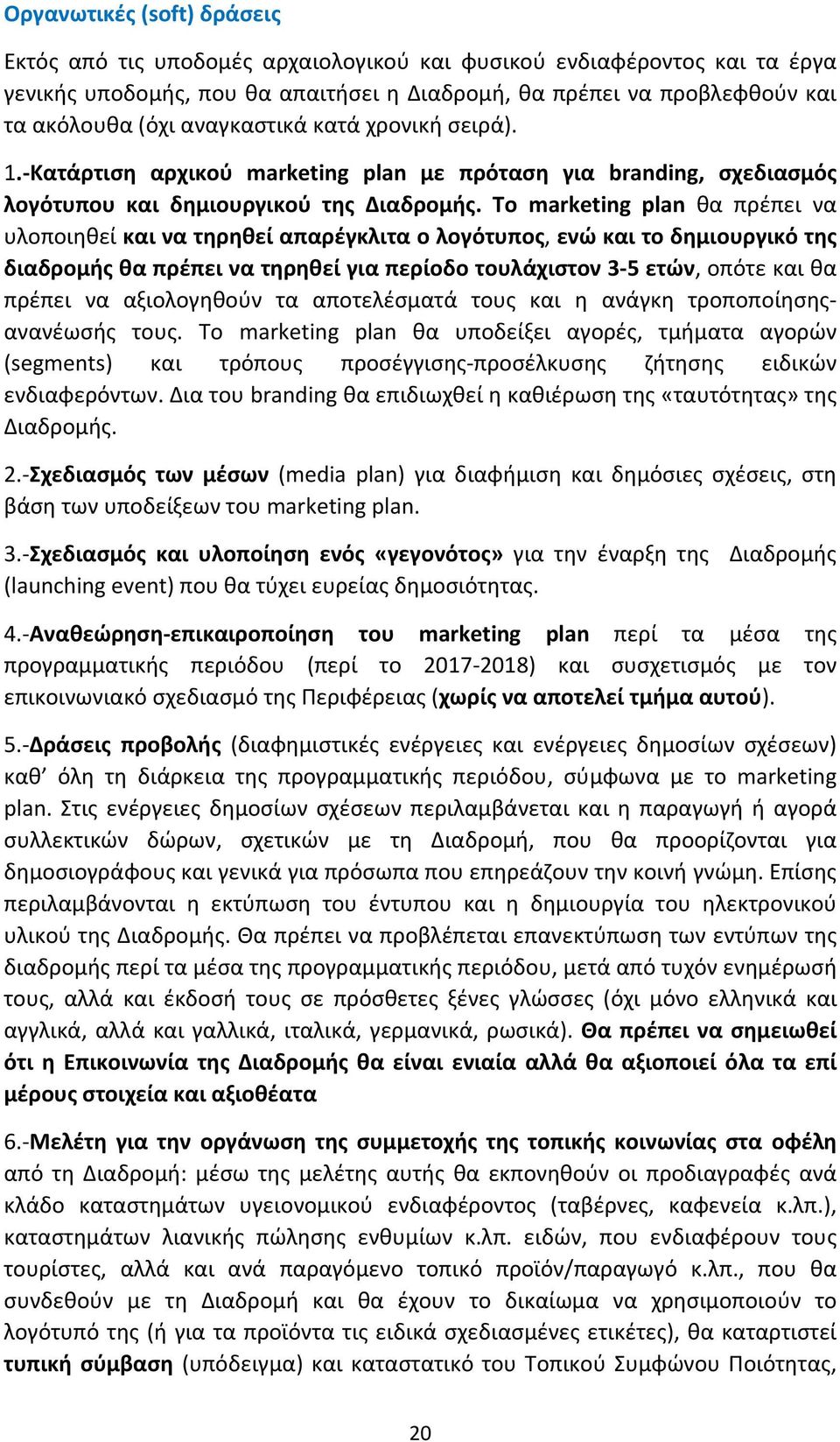 Το marketing plan θα πρέπει να υλοποιηθεί και να τηρηθεί απαρέγκλιτα ο λογότυπος, ενώ και το δημιουργικό της διαδρομής θα πρέπει να τηρηθεί για περίοδο τουλάχιστον 3 5 ετών, οπότε και θα πρέπει να