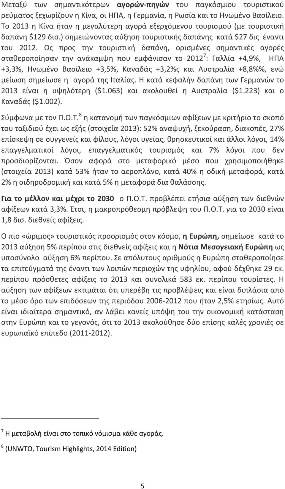 Ως προς την τουριστική δαπάνη, ορισμένες σημαντικές αγορές σταθεροποίησαν την ανάκαμψη που εμφάνισαν το 2012 7 : Γαλλία +4,9%, ΗΠΑ +3,3%, Ηνωμένο Βασίλειο +3,5%, Καναδάς +3,2%ς και Αυστραλία +8,8%%,