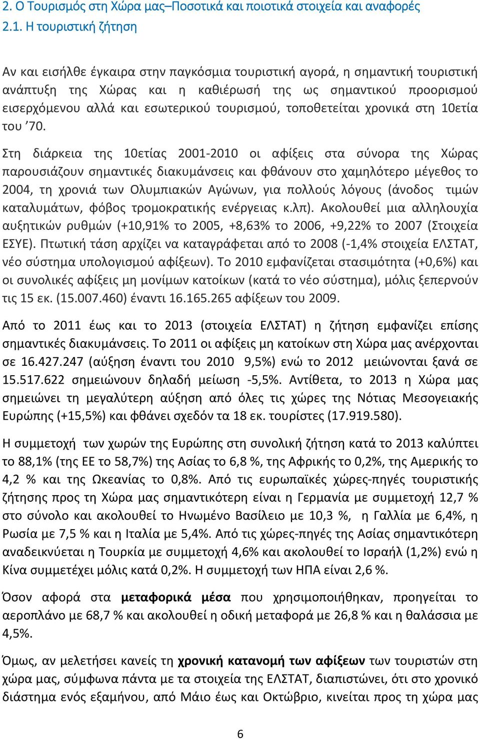 τουρισμού, τοποθετείται χρονικά στη 10ετία του 70.