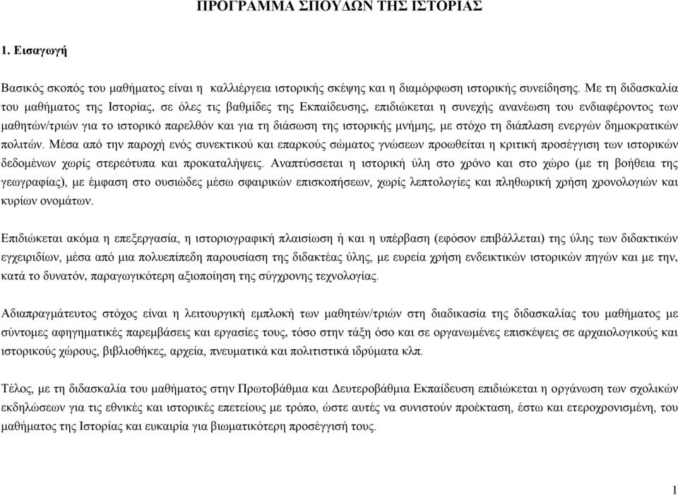 ηζηνξηθήο κλήκεο, κε ζηφρν ηε δηάπιαζε ελεξγψλ δεκνθξαηηθψλ πνιηηψλ.