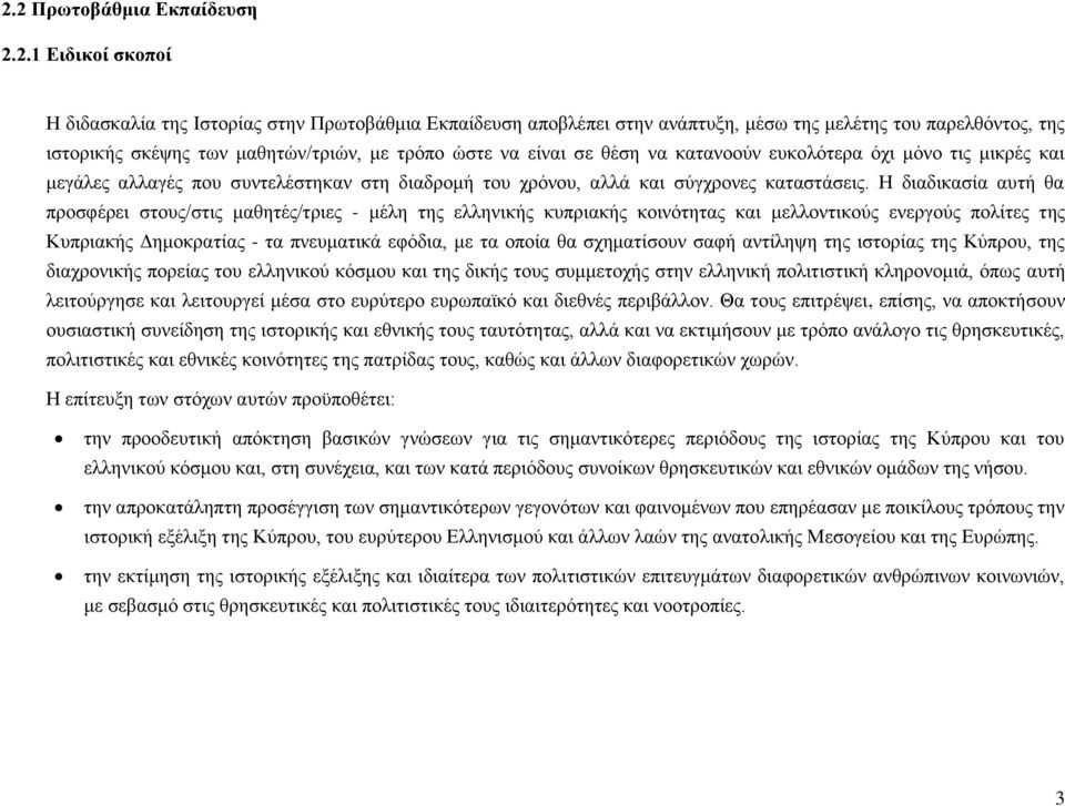 Ζ δηαδηθαζία απηή ζα πξνζθέξεη ζηνπο/ζηηο καζεηέο/ηξηεο - κέιε ηεο ειιεληθήο θππξηαθήο θνηλφηεηαο θαη κειινληηθνχο ελεξγνχο πνιίηεο ηεο Κππξηαθήο Γεκνθξαηίαο - ηα πλεπκαηηθά εθφδηα, κε ηα νπνία ζα