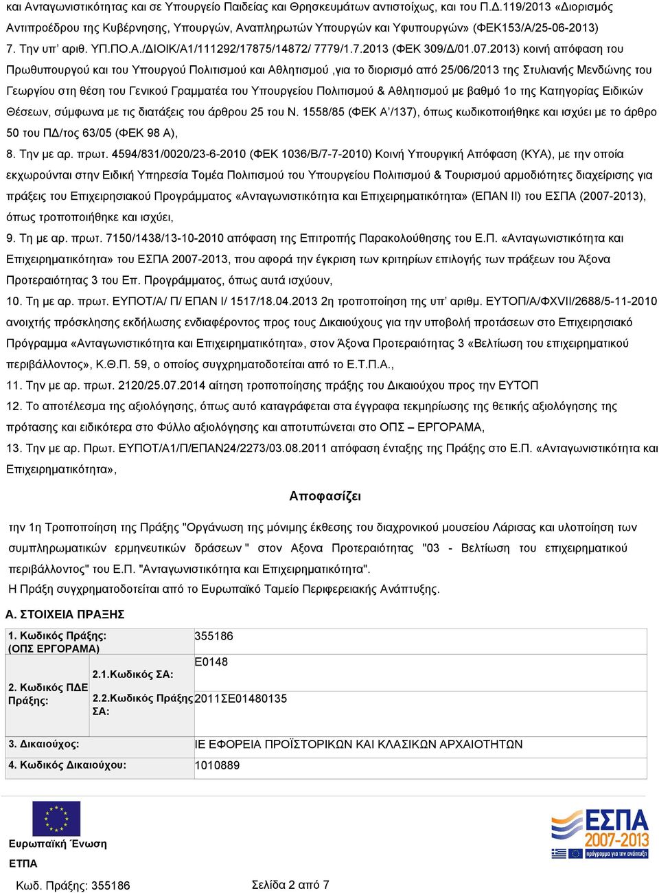 07.2013) κοινή απόφαση του Πρωθυπουργού και του Υπουργού Πολιτισμού και Αθλητισμού,για το διορισμό από 25/06/2013 της Στυλιανής Μενδώνης του Γεωργίου στη θέση του Γενικού Γραμματέα του Υπουργείου