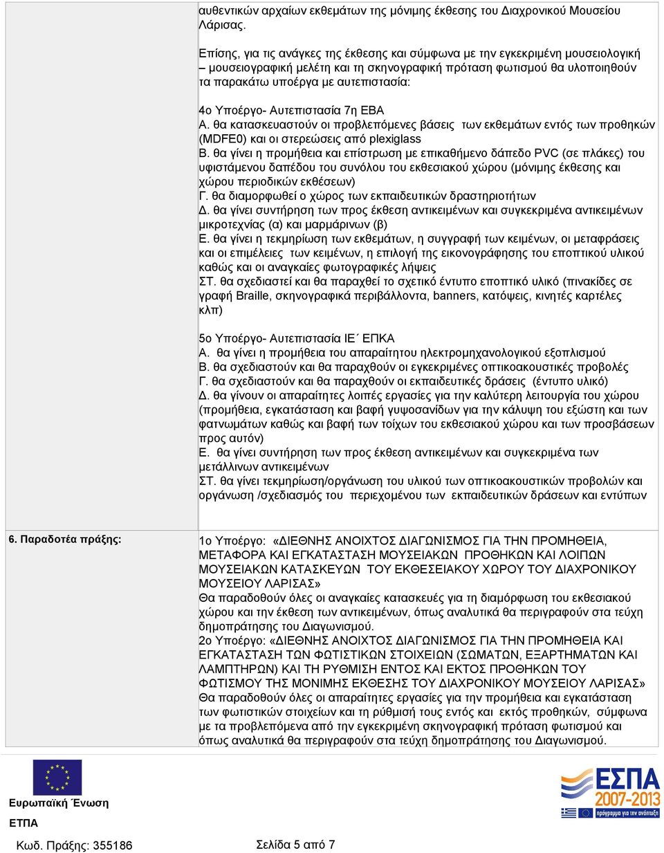 Yποέργο- Αυτεπιστασία 7η ΕΒΑ Α. θα κατασκευαστούν οι προβλεπόμενες βάσεις των εκθεμάτων εντός των προθηκών (MDFE0) και οι στερεώσεις από plexiglass Β.