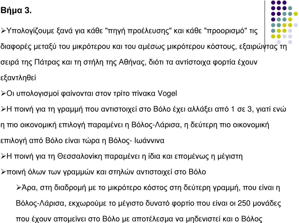 αντίστοιχα φορτία έχουν εξαντληθεί Οι υπολογισµοί φαίνονται στον τρίτο πίνακα Vogel Η ποινή για τη γραµµή που αντιστοιχεί στο Βόλο έχει αλλάξει από 1 σε 3, γιατί ενώ η πιο οικονοµική επιλογή