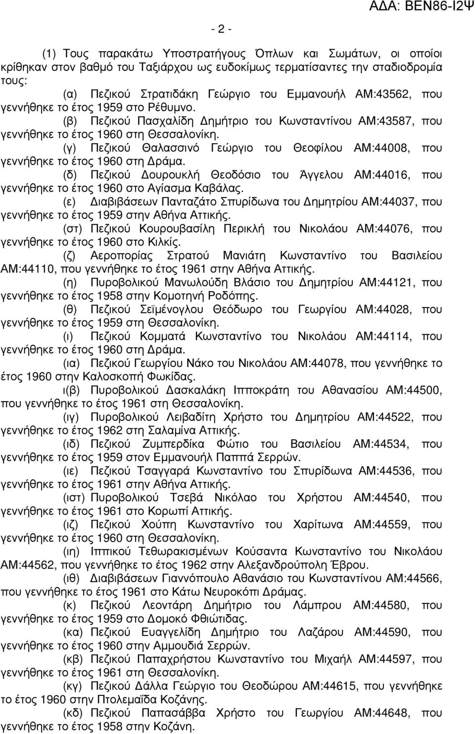 (γ) Πεζικού Θαλασσινό Γεώργιο του Θεοφίλου ΑΜ:44008, που γεννήθηκε το έτος 1960 στη ράµα. (δ) Πεζικού ουρουκλή Θεοδόσιο του Άγγελου ΑΜ:44016, που γεννήθηκε το έτος 1960 στο Αγίασµα Καβάλας.