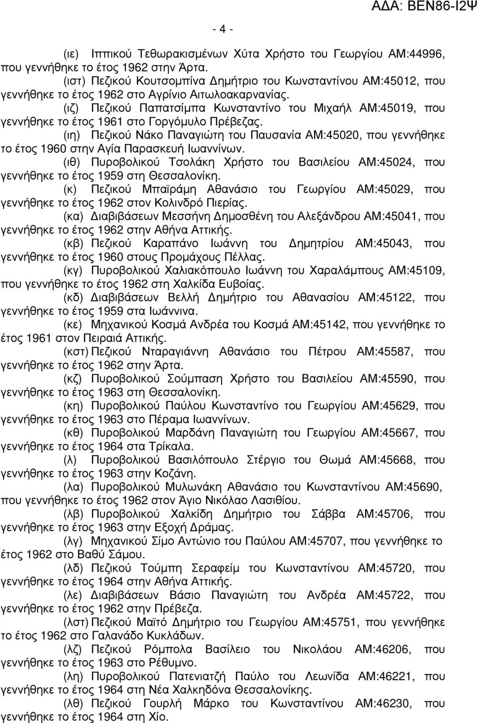 (ιζ) Πεζικού Παπατσίµπα Κωνσταντίνο του Μιχαήλ ΑΜ:45019, που γεννήθηκε το έτος 1961 στο Γοργόµυλο Πρέβεζας.