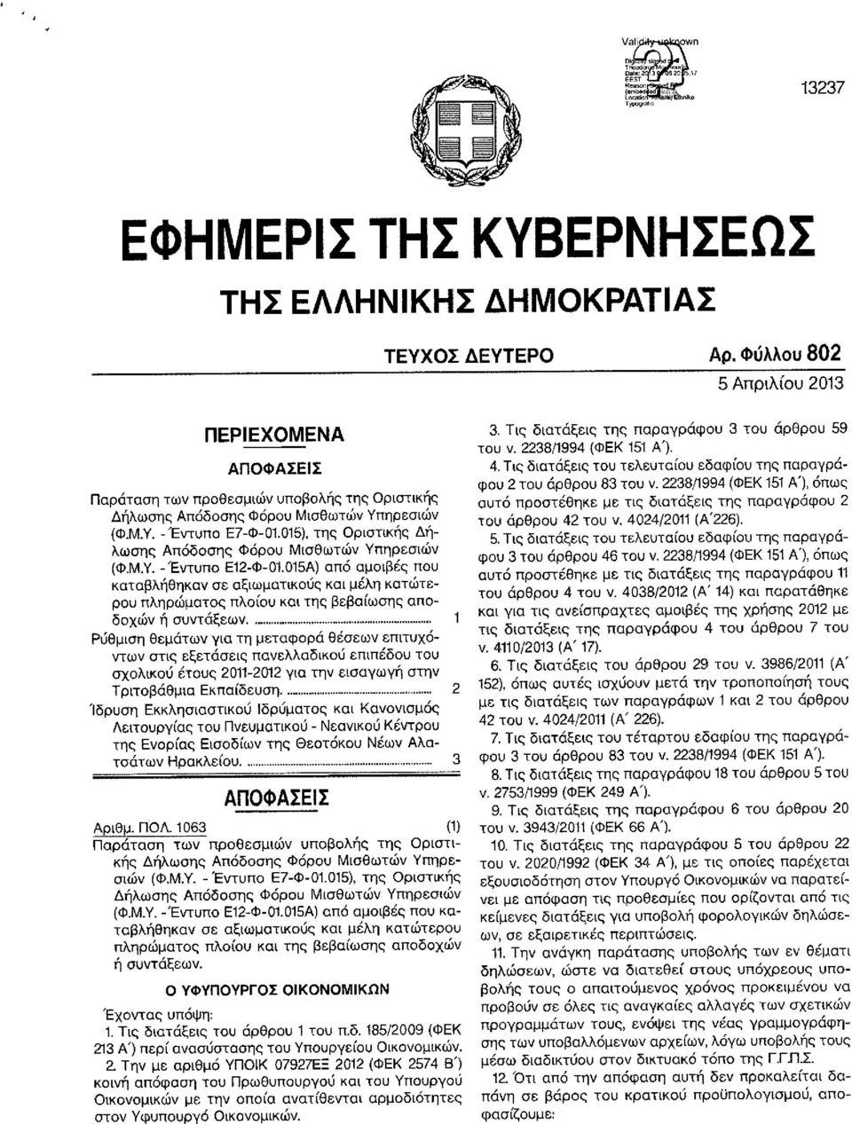 015),της οριστικής Δήλωσης Απόδοσης Φόρου Μισθωτών Υπηρεσιών (Φ.Μ.γ.- Έντυπο Ε12-Φ-01.