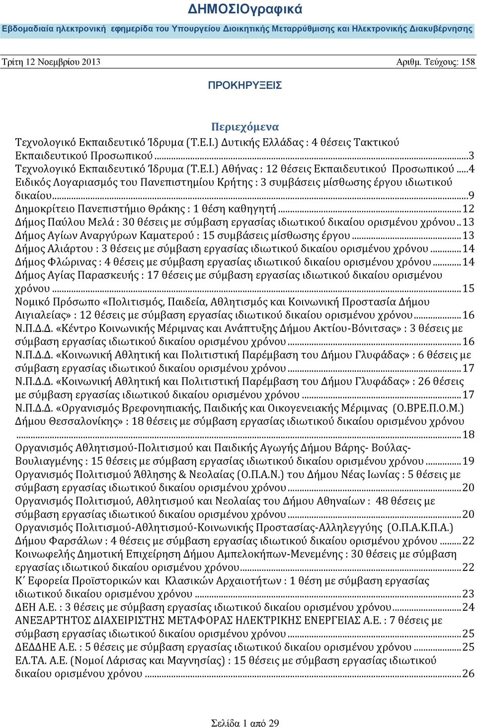 .. 12 Δήμος Παύλου Μελά : 30 θέσεις με σύμβαση εργασίας ιδιωτικού δικαίου ορισμένου χρόνου.. 13 Δήμος Αγίων Αναργύρων Καματερού : 15 συμβάσεις μίσθωσης έργου.