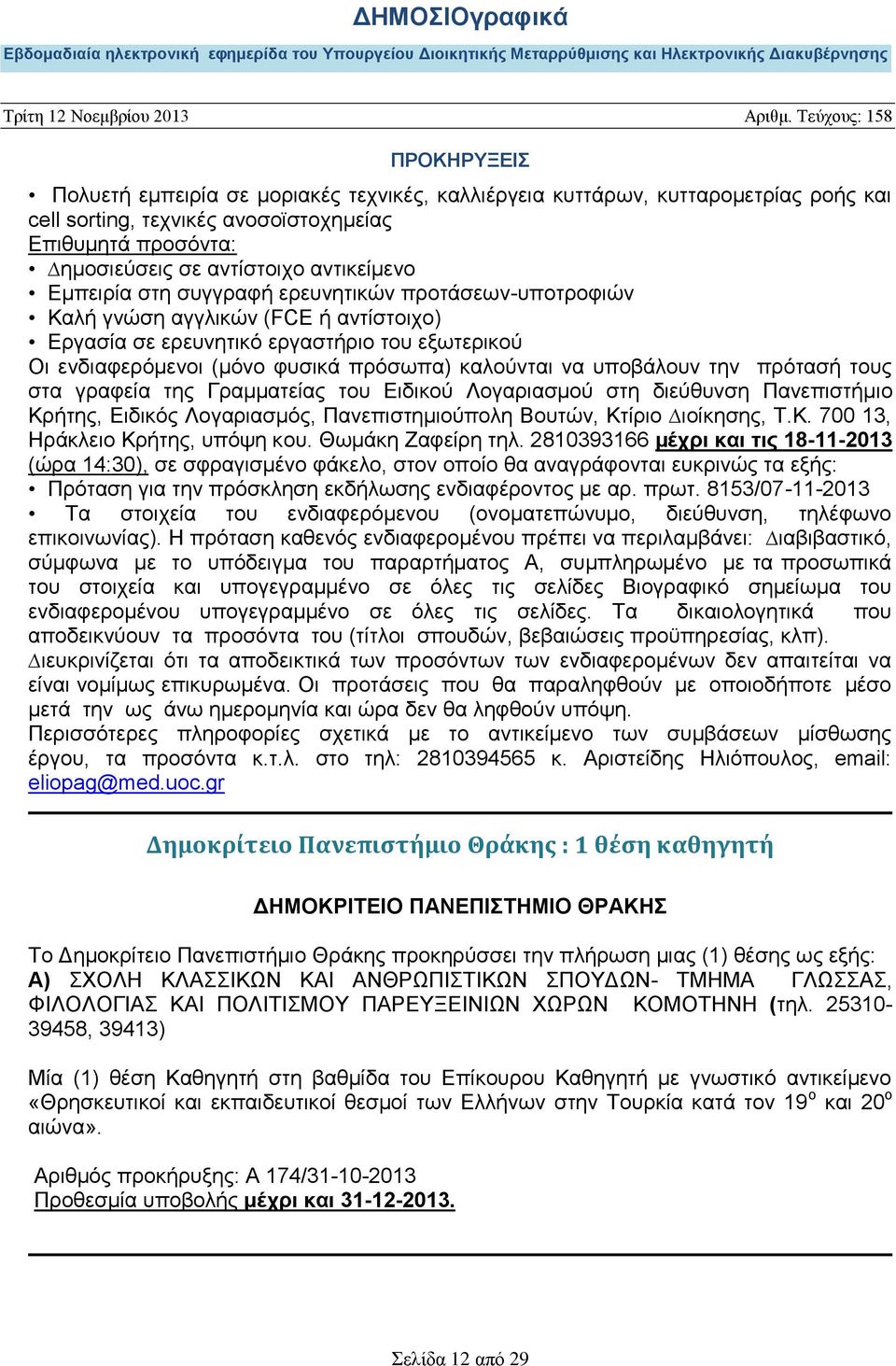 πρότασή τους στα γραφεία της Γραµµατείας του Ειδικού Λογαριασµού στη διεύθυνση Πανεπιστήµιο Κρήτης, Ειδικός Λογαριασµός, Πανεπιστηµιούπολη Βουτών, Κτίριο ιοίκησης, Τ.Κ. 700 13, Ηράκλειο Κρήτης, υπόψη κου.