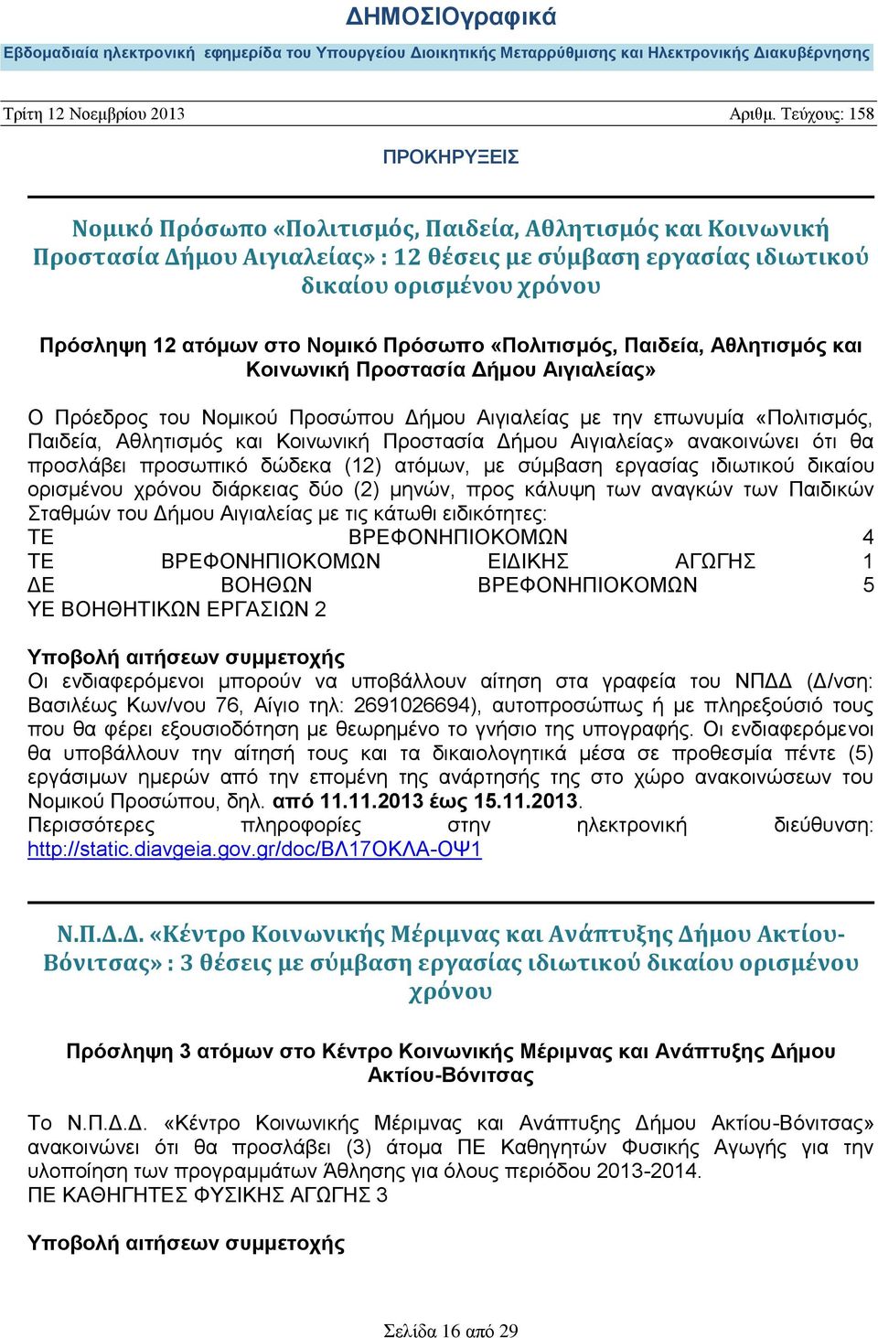 Δήμου Αιγιαλείας» ανακοινώνει ότι θα προσλάβει προσωπικό δώδεκα (12) ατόμων, με σύμβαση εργασίας ιδιωτικού δικαίου ορισμένου χρόνου διάρκειας δύο (2) μηνών, προς κάλυψη των αναγκών των Παιδικών