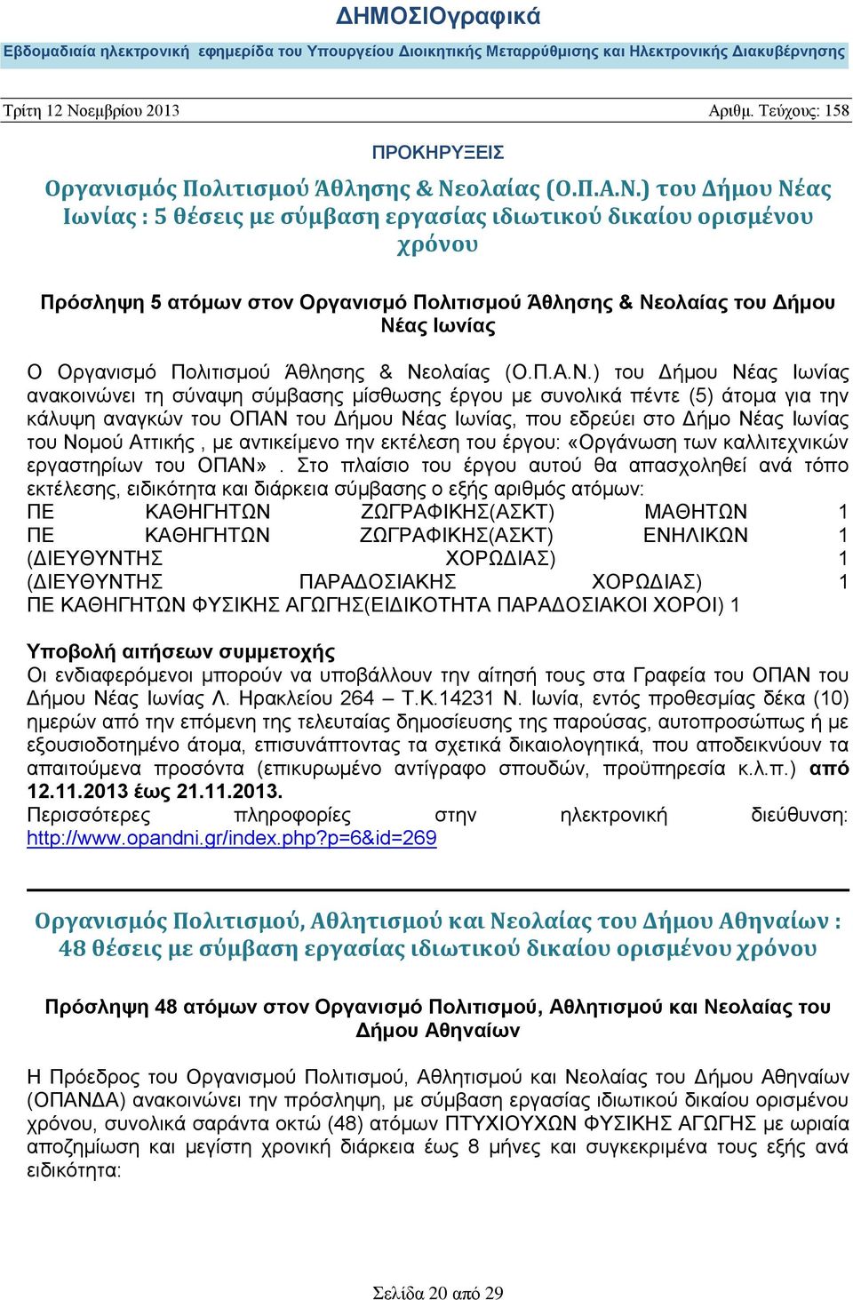 ) του Δήμου Νέας Ιωνίας : 5 θέσεις με σύμβαση εργασίας ιδιωτικού δικαίου ορισμένου χρόνου Πρόσληψη 5 ατόμων στον Οργανισμό Πολιτισμού Άθλησης & Νεολαίας του Δήμου Νέας Ιωνίας Ο Οργανισμό Πολιτισμού