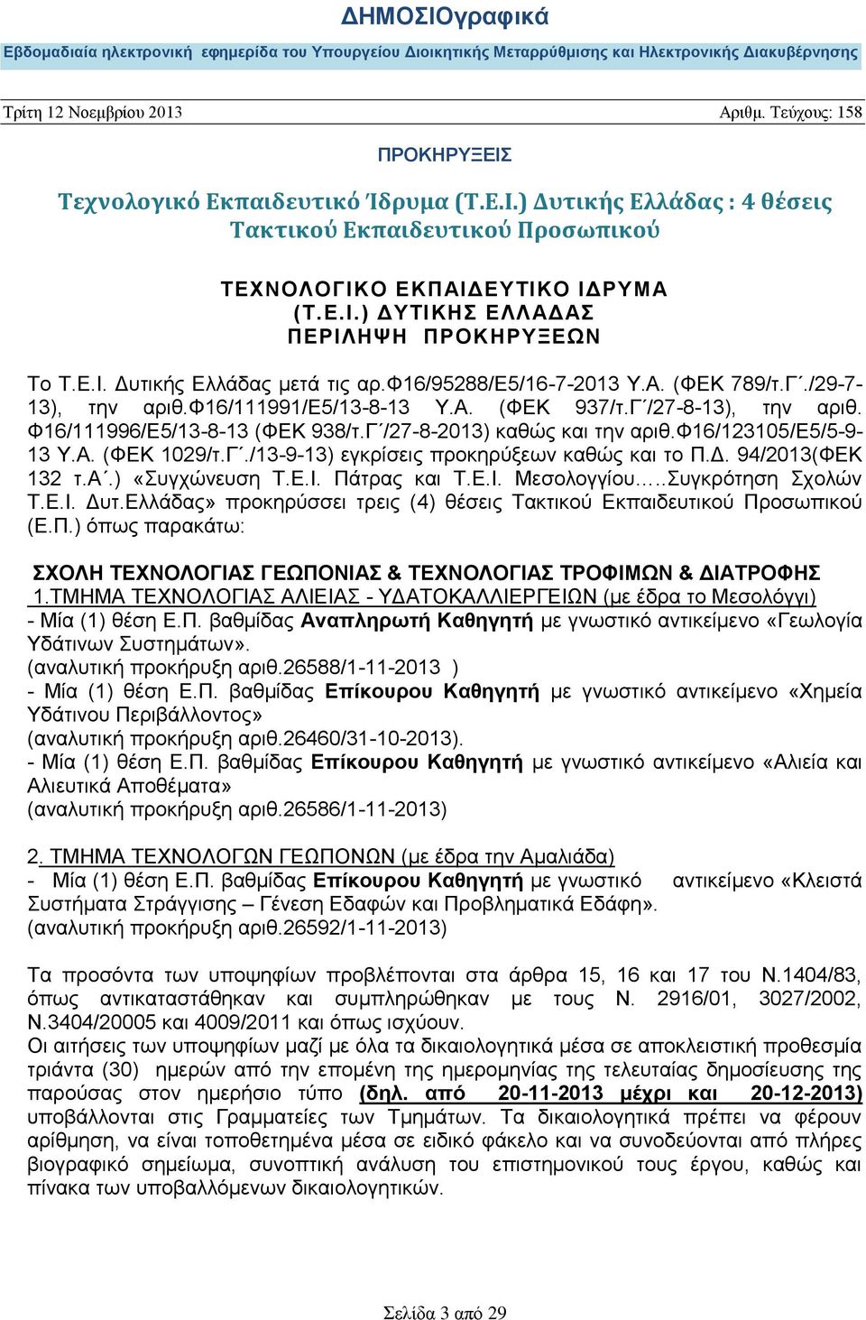 φ16/123105/ε5/5-9- 13 Υ.Α. (ΦΕΚ 1029/τ.Γ./13-9-13) εγκρίσεις προκηρύξεων καθώς και το Π.Δ. 94/2013(ΦΕΚ 132 τ.α.) «Συγχώνευση Τ.Ε.Ι. Πάτρας και Τ.Ε.Ι. Μεσολογγίου..Συγκρότηση Σχολών Τ.Ε.Ι. Δυτ.