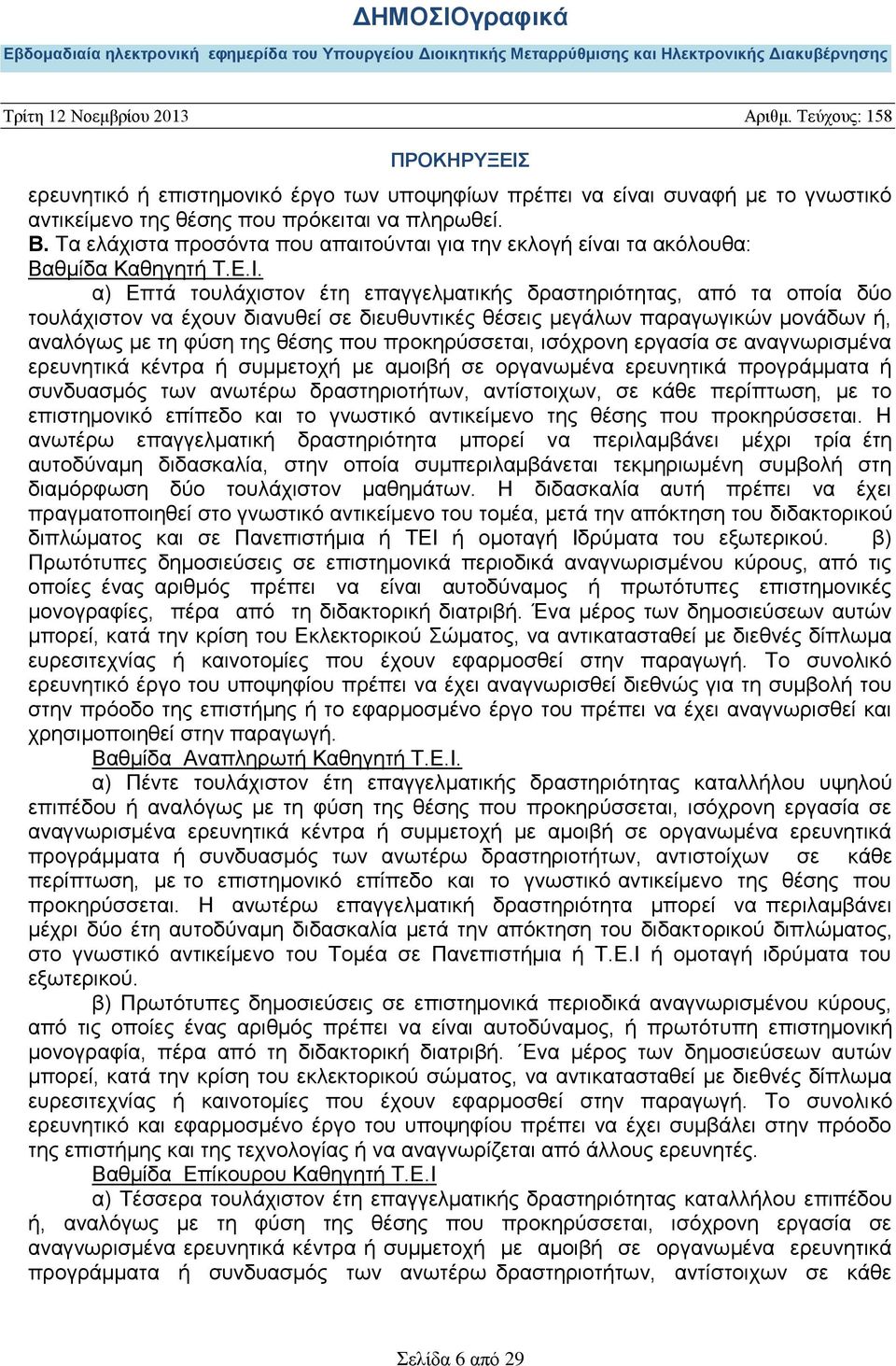 α) Επτά τουλάχιστον έτη επαγγελματικής δραστηριότητας, από τα οποία δύο τουλάχιστον να έχουν διανυθεί σε διευθυντικές θέσεις μεγάλων παραγωγικών μονάδων ή, αναλόγως με τη φύση της θέσης που