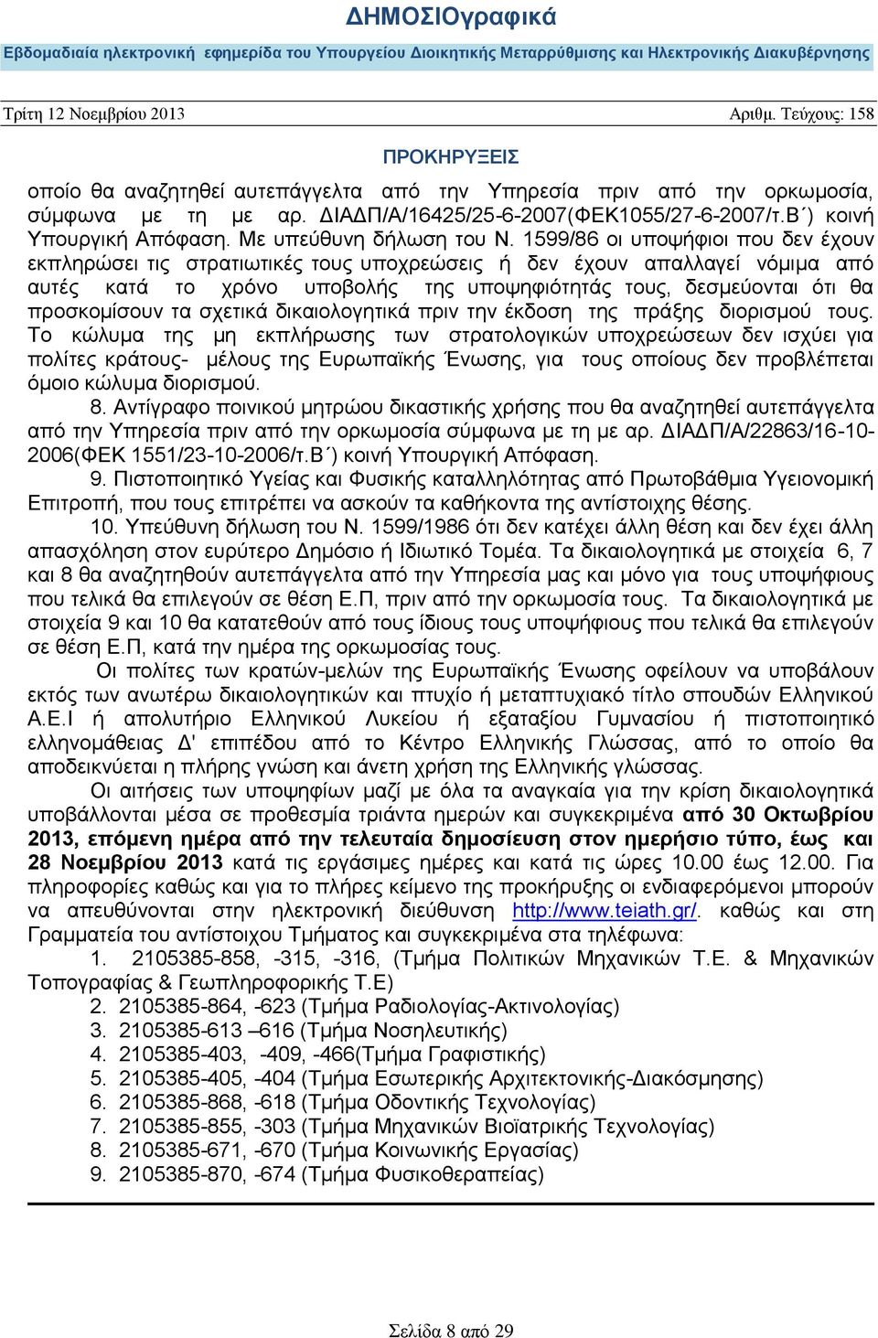 τα σχετικά δικαιολογητικά πριν την έκδοση της πράξης διορισμού τους.