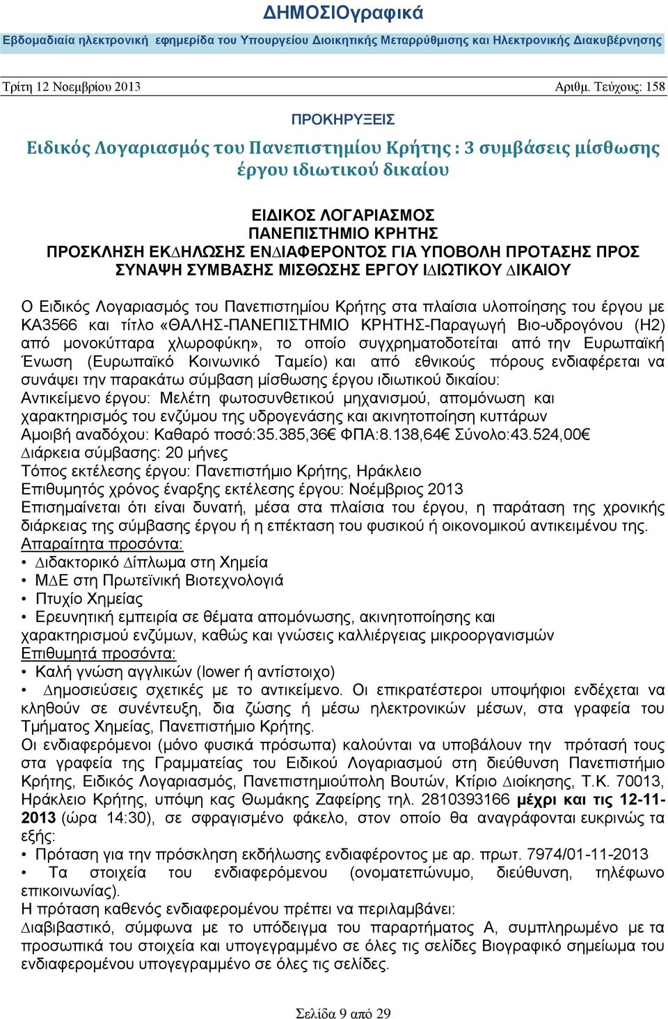 µονοκύτταρα χλωροφύκη», το οποίο συγχρηµατοδοτείται από την Ευρωπαϊκή Ένωση (Ευρωπαϊκό Κοινωνικό Ταµείο) και από εθνικούς πόρους ενδιαφέρεται να συνάψει την παρακάτω σύµβαση µίσθωσης έργου ιδιωτικού