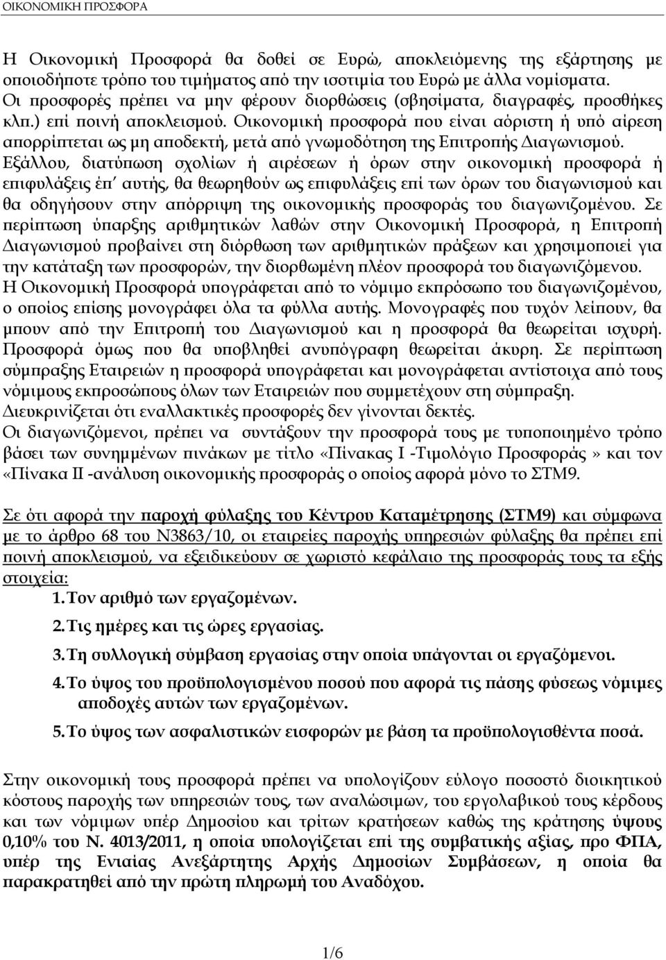 Οικονοµική ροσφορά ου είναι αόριστη ή υ ό αίρεση α ορρί τεται ως µη α οδεκτή, µετά α ό γνωµοδότηση της Ε ιτρο ής ιαγωνισµού.