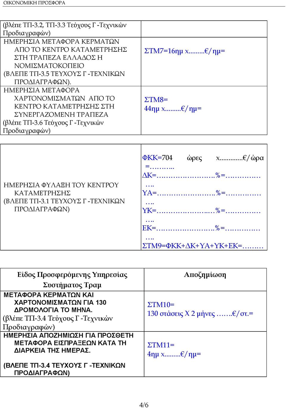 .. /ηµ= ΣΤΜ8= 44ηµ x... /ηµ= ΗΜΕΡΗΣΙΑ ΦΥΛΑΞΗ ΤΟΥ ΚΕΝΤΡΟΥ ΚΑΤΑΜΕΤΡΗΣΗΣ (ΒΛΕΠΕ ΤΠ-3.1 ΤΕΥΧΟΥΣ Γ -ΤΕΧΝΙΚΩΝ ΠΡΟ ΙΑΓΡΑΦΩΝ) ΦΚΚ=704 ώρες x... /ώρα =.. Κ=.%=.