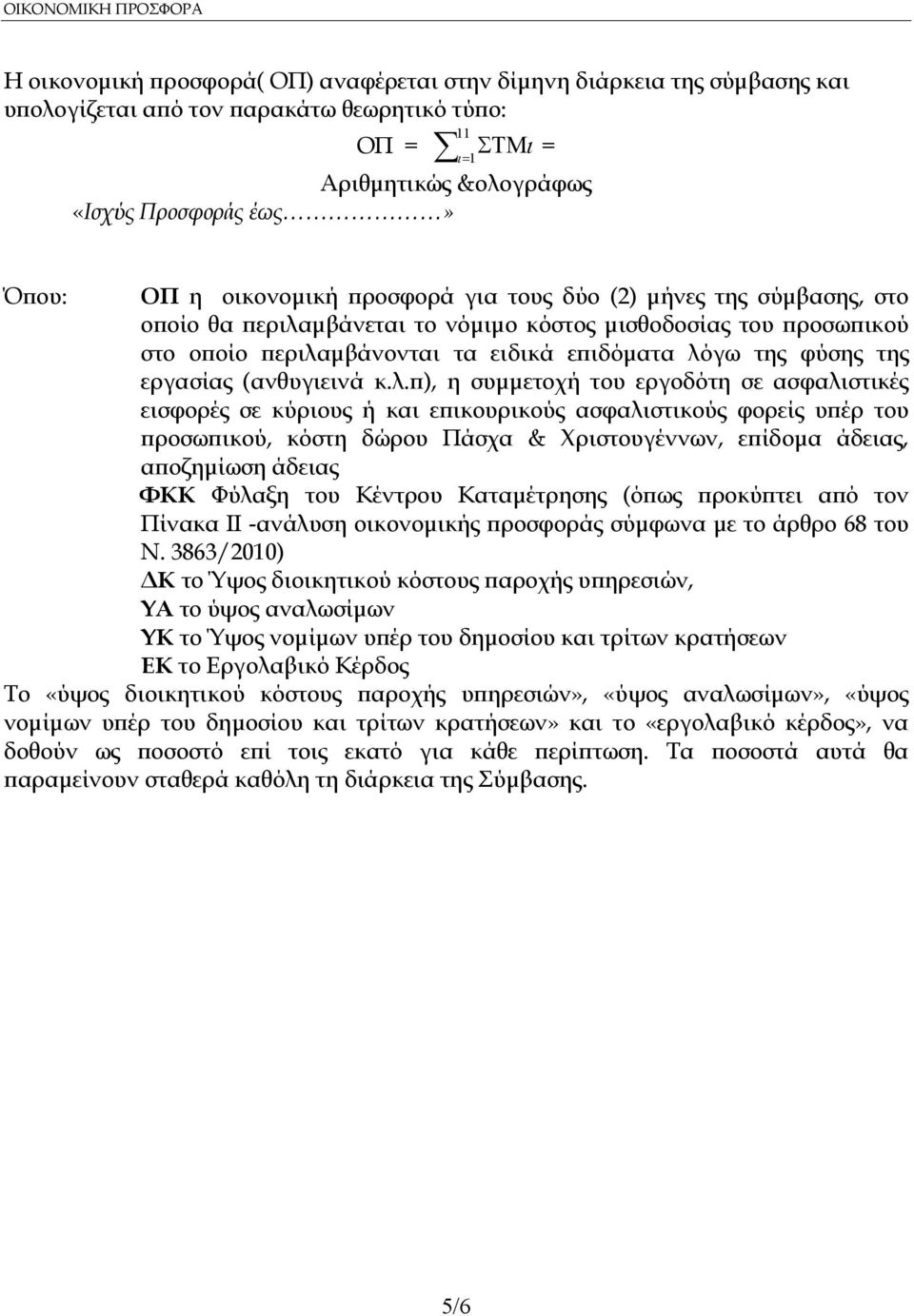 λόγω της φύσης της εργασίας (ανθυγιεινά κ.λ. ), η συµµετοχή του εργοδότη σε ασφαλιστικές εισφορές σε κύριους ή και ε ικουρικούς ασφαλιστικούς φορείς υ έρ του ροσω ικού, κόστη δώρου Πάσχα &