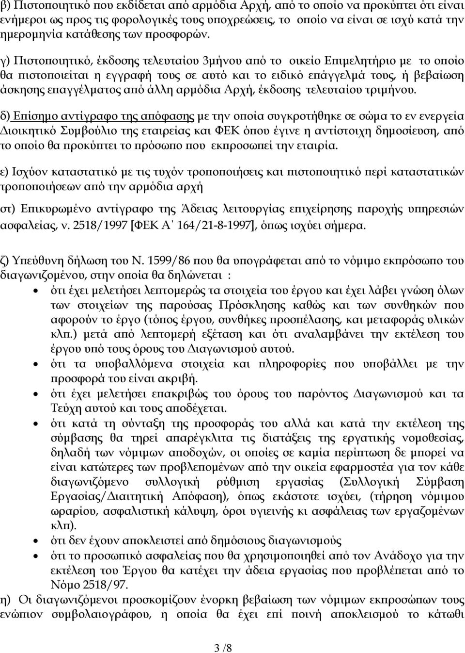 γ) Πιστο οιητικό, έκδοσης τελευταίου 3µήνου α ό το οικείο Ε ιµελητήριο µε το ο οίο θα ιστο οιείται η εγγραφή τους σε αυτό και το ειδικό ε άγγελµά τους, ή βεβαίωση άσκησης ε αγγέλµατος α ό άλλη