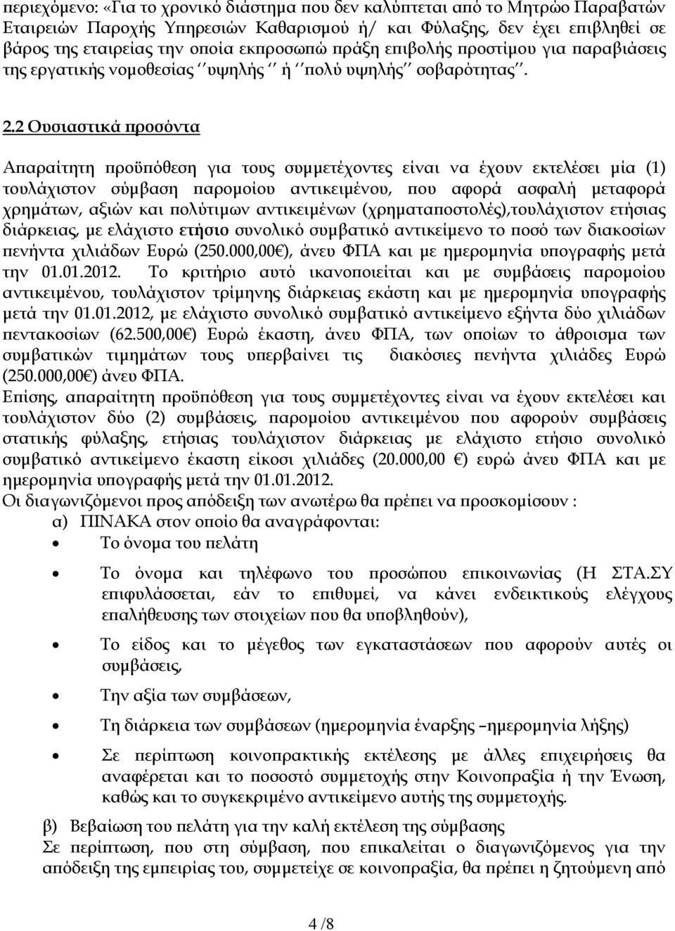 2 Ουσιαστικά ροσόντα Α αραίτητη ροϋ όθεση για τους συµµετέχοντες είναι να έχουν εκτελέσει µία (1) τουλάχιστον σύµβαση αροµοίου αντικειµένου, ου αφορά ασφαλή µεταφορά χρηµάτων, αξιών και ολύτιµων