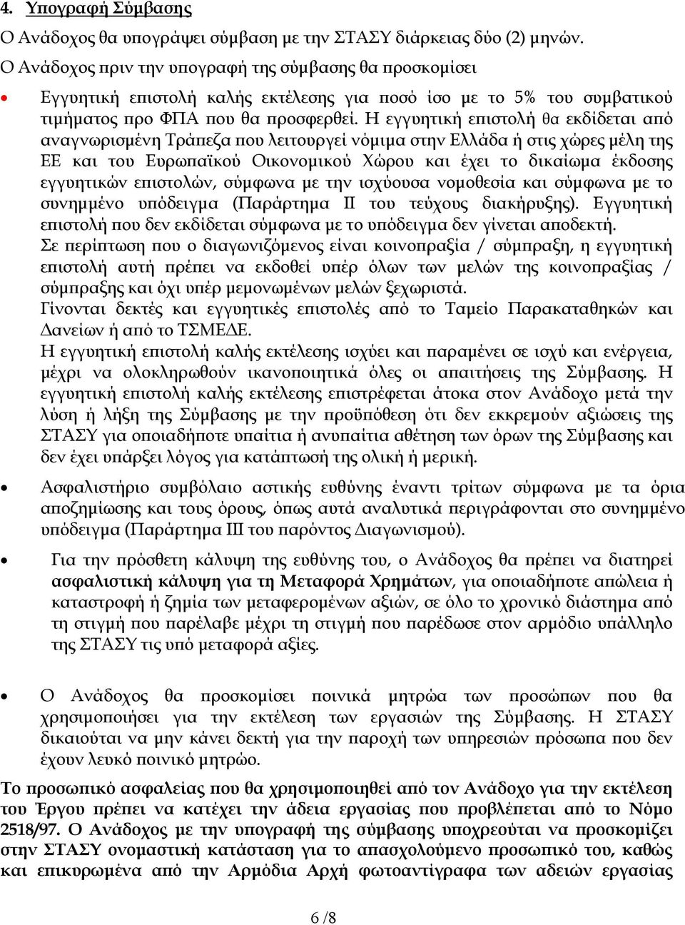 Η εγγυητική ε ιστολή θα εκδίδεται α ό αναγνωρισµένη Τρά εζα ου λειτουργεί νόµιµα στην Ελλάδα ή στις χώρες µέλη της ΕΕ και του Ευρω αϊκού Οικονοµικού Χώρου και έχει το δικαίωµα έκδοσης εγγυητικών ε