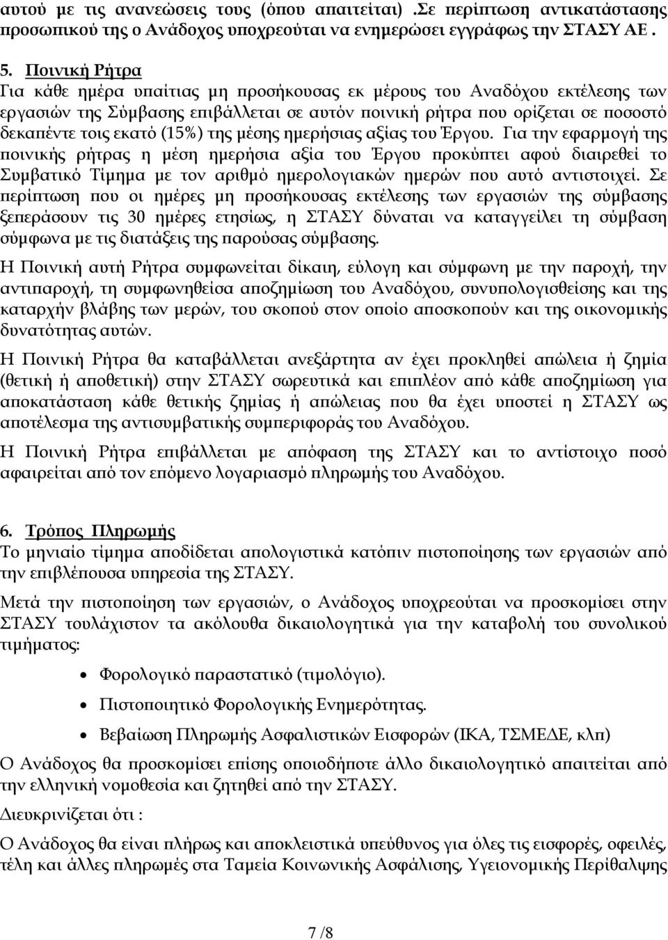 µέσης ηµερήσιας αξίας του Έργου. Για την εφαρµογή της οινικής ρήτρας η µέση ηµερήσια αξία του Έργου ροκύ τει αφού διαιρεθεί το Συµβατικό Τίµηµα µε τον αριθµό ηµερολογιακών ηµερών ου αυτό αντιστοιχεί.