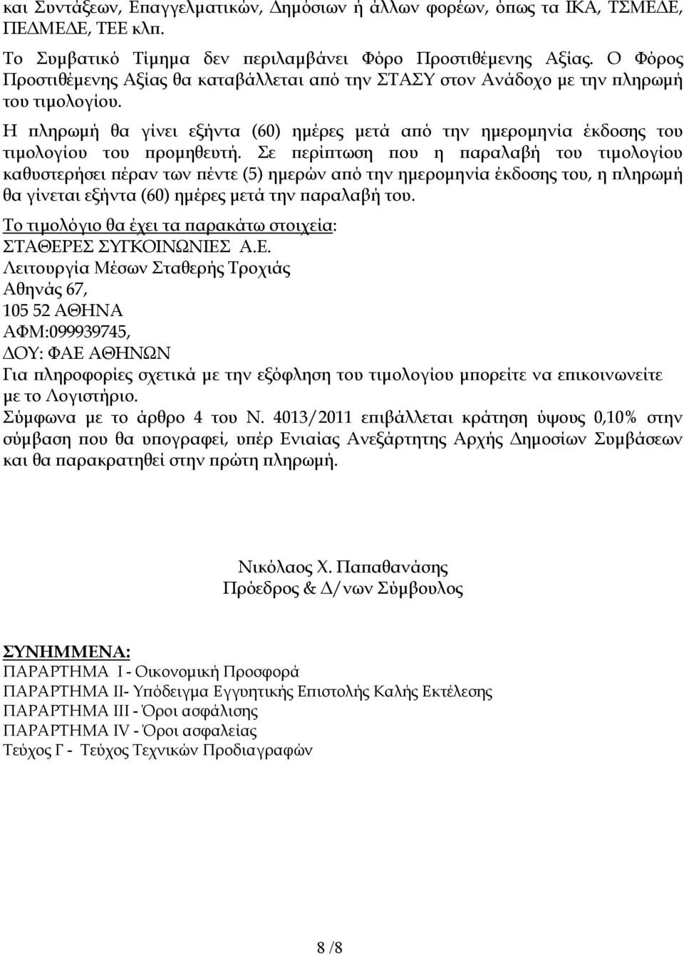 Σε ερί τωση ου η αραλαβή του τιµολογίου καθυστερήσει έραν των έντε (5) ηµερών α ό την ηµεροµηνία έκδοσης του, η ληρωµή θα γίνεται εξήντα (60) ηµέρες µετά την αραλαβή του.