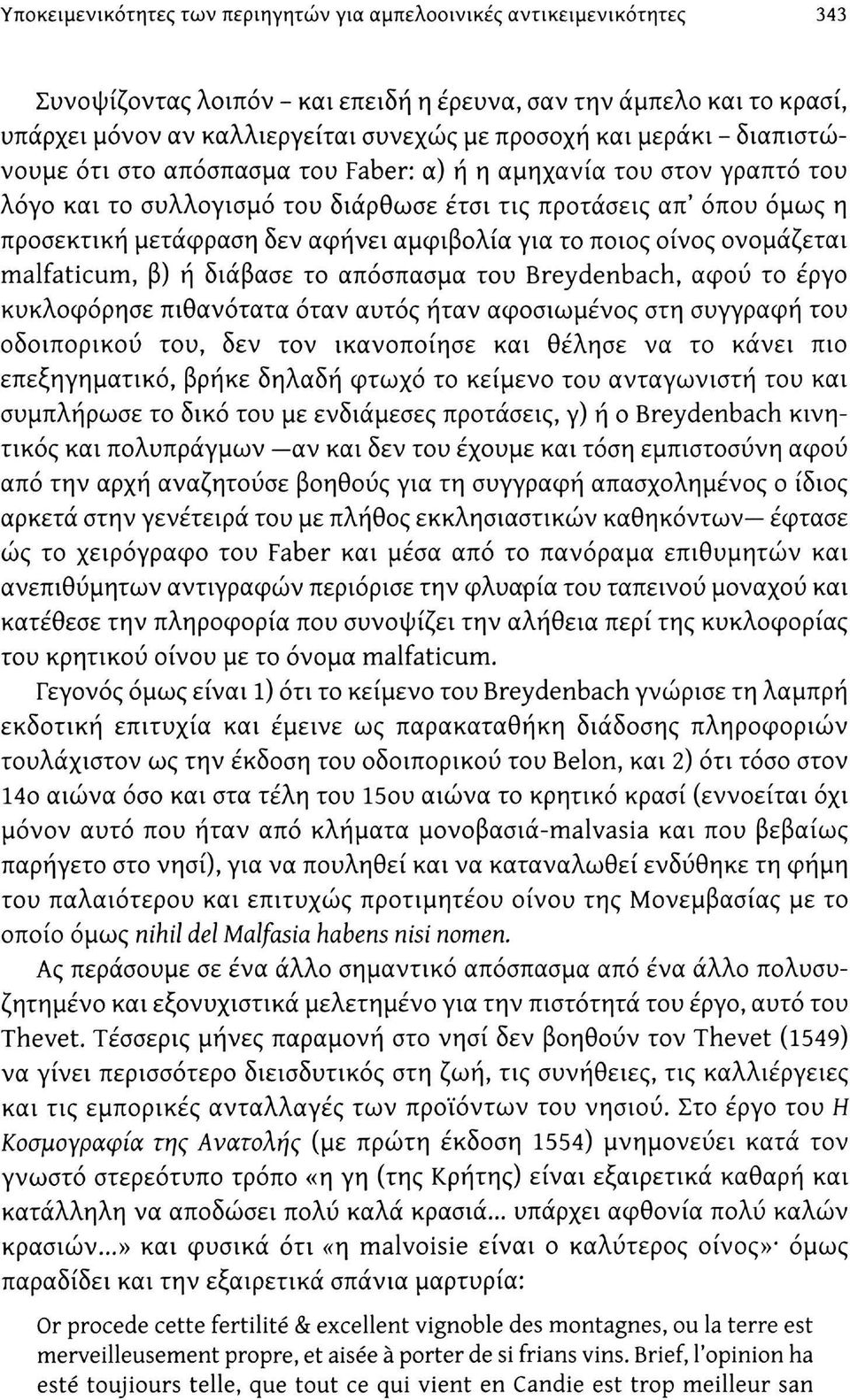 αμφιβολία για το ποιος οίνος ονομάζεται malfaticum, β) ή διάβασε το απόσπασμα του Breydenbach, αφού το έργο κυκλοφόρησε πιθανότατα όταν αυτός ήταν αφοσιωμένος στη συγγραφή του οδοιπορικού του, δεν