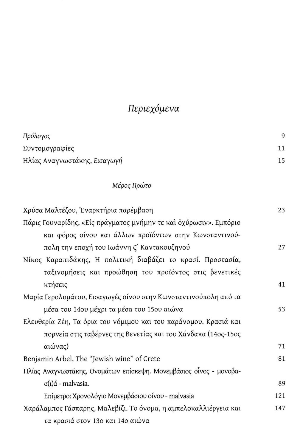 Προστασία, ταξινομήσεις και προώθηση του προϊόντος στις βενετικές κτήσεις 41 Μαρία Γερολυμάτου, Εισαγωγές οίνου στην Κωνσταντινούπολη από τα μέσα του 14ου μέχρι τα μέσα του 15ου αιώνα 53 Ελευθερία