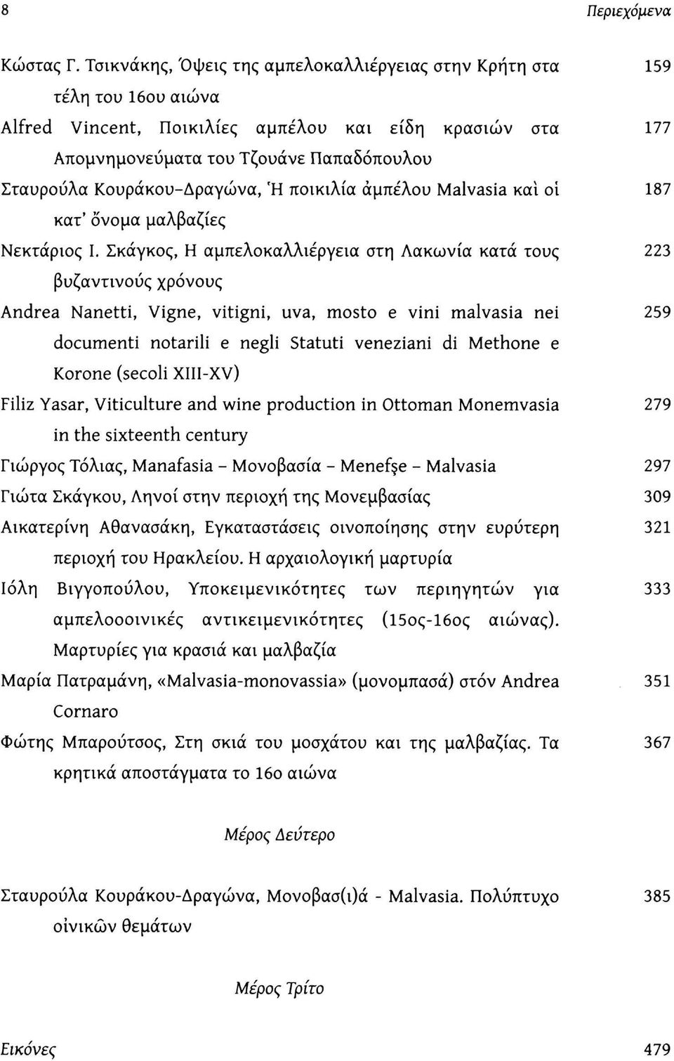 Κουράκου-Δραγώνα, Ή ποικιλία αμπέλου Malvasia και οί 187 κατ' όνομα μαλβαζίες Νεκτάριος Ι.