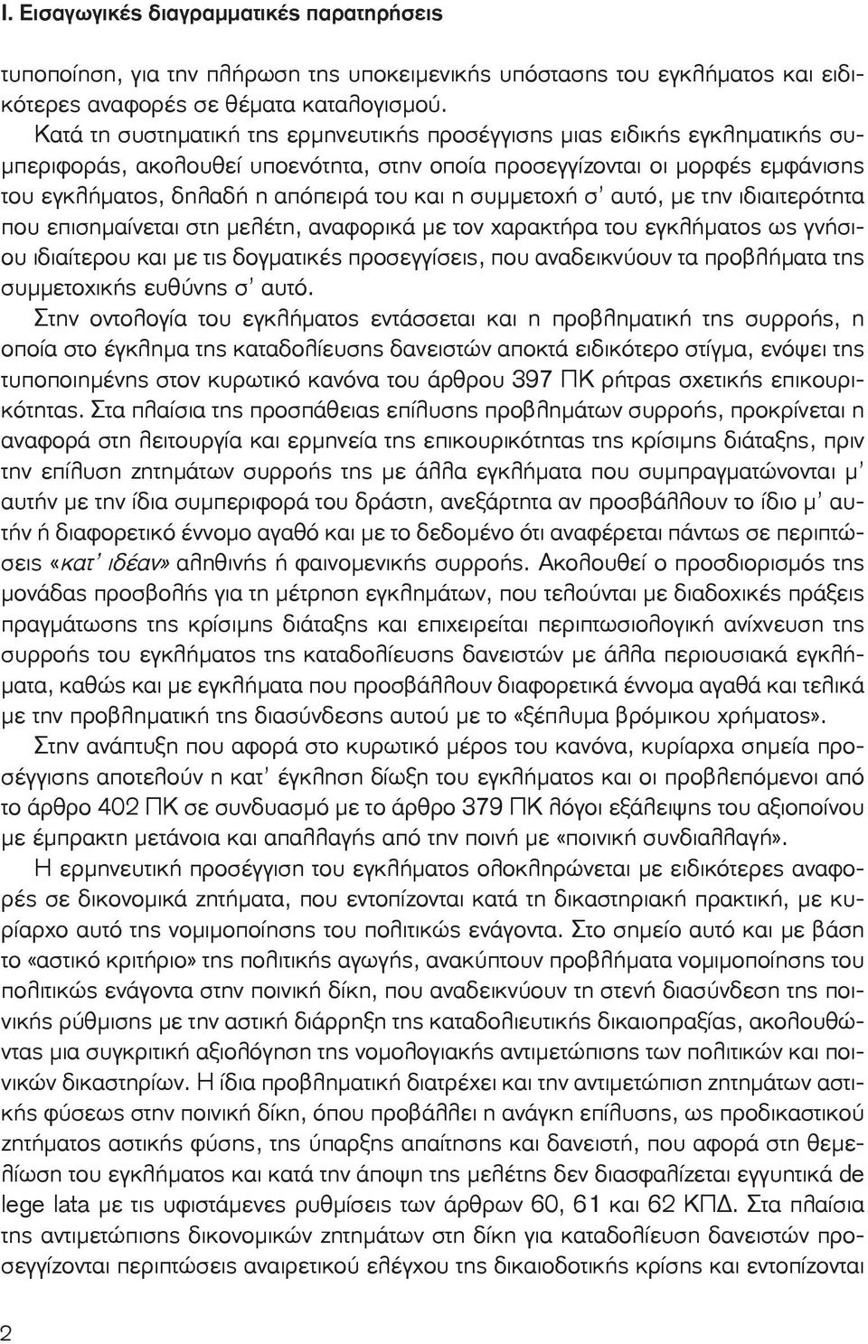 η συμμετοχή σ αυτό, με την ιδιαιτερότητα που επισημαίνεται στη μελέτη, αναφορικά με τον χαρακτήρα του εγκλήματος ως γνήσιου ιδιαίτερου και με τις δογματικές προσεγγίσεις, που αναδεικνύουν τα