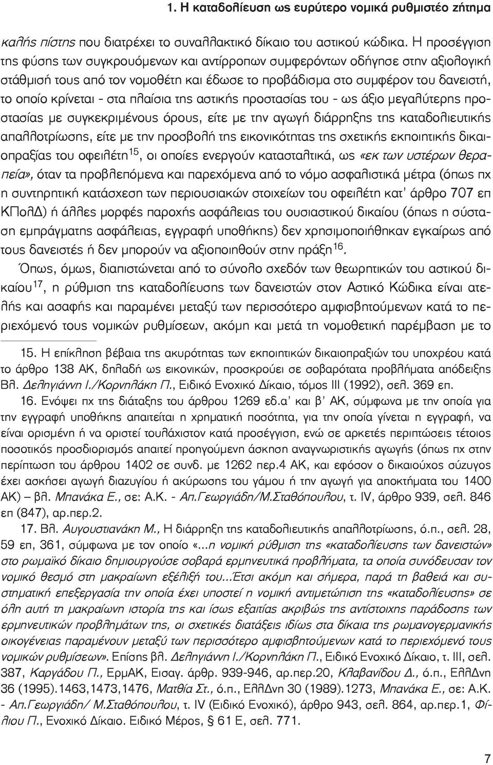 πλαίσια της αστικής προστασίας του - ως άξιο μεγαλύτερης προστασίας με συγκεκριμένους όρους, είτε με την αγωγή διάρρηξης της καταδολιευτικής απαλλοτρίωσης, είτε με την προσβολή της εικονικότητας της